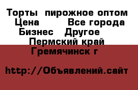 Торты, пирожное оптом › Цена ­ 20 - Все города Бизнес » Другое   . Пермский край,Гремячинск г.